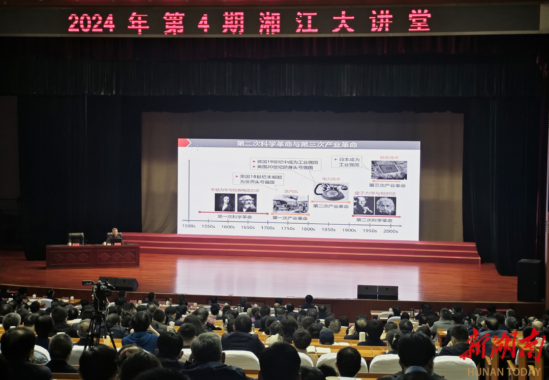 加速抢占量子科技新赛道 2024年第4期“湘江大讲堂”举行