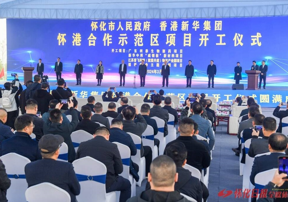 怀港合作示范区项目开工