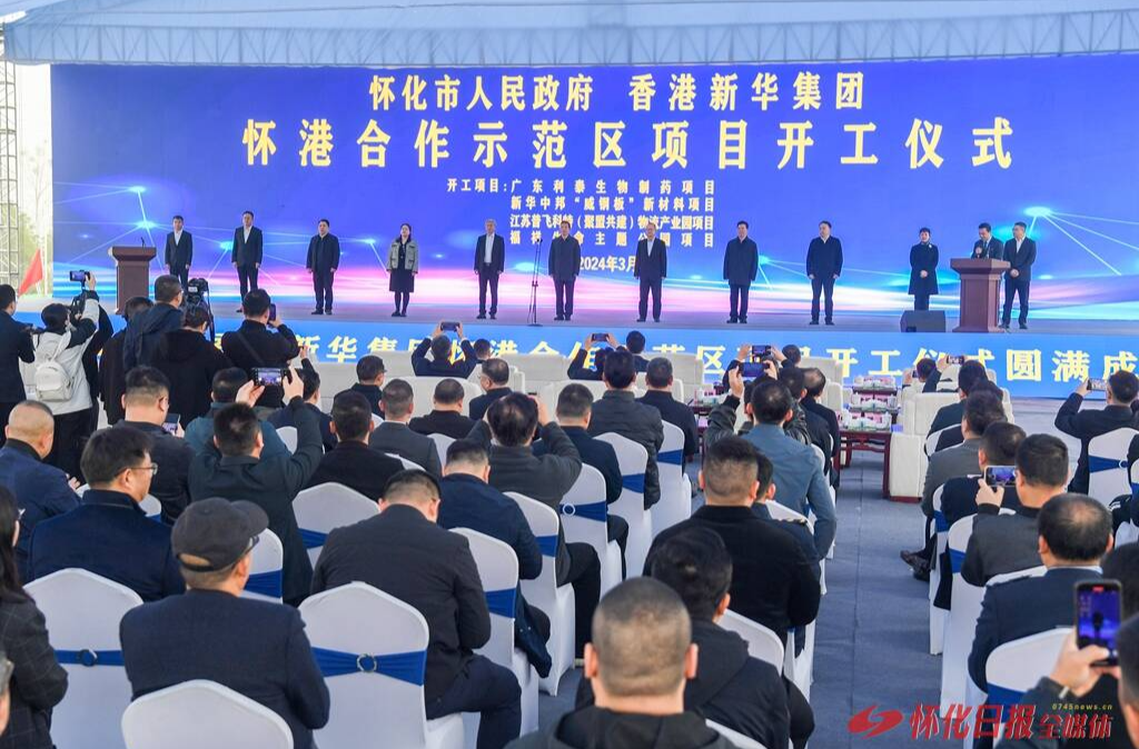 怀港合作示范区项目开工 蔡冠深讲话 许忠建宣布开工 黎春秋致辞