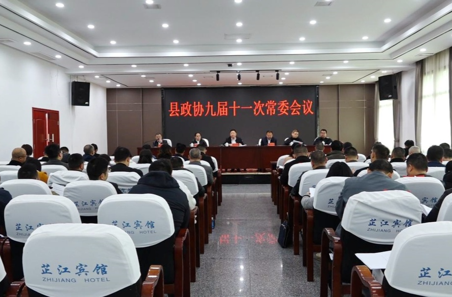 县政协九届十一次常委会议召开