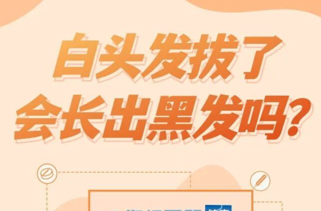 白头发拔了，会长出黑发吗？| 你问医答