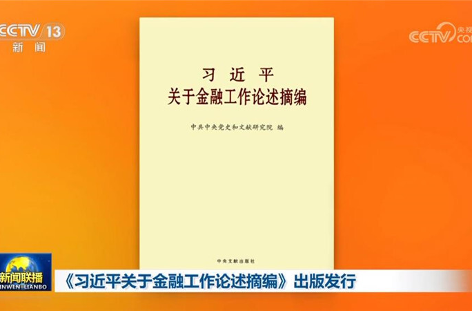 《习近平关于金融工作论述摘编》出版发行