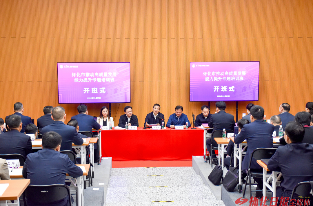 怀化市推动高质量发展能力提升专题培训班在清华大学开班 强化战略思维和专业能力 许忠建刁庆军出席并讲话