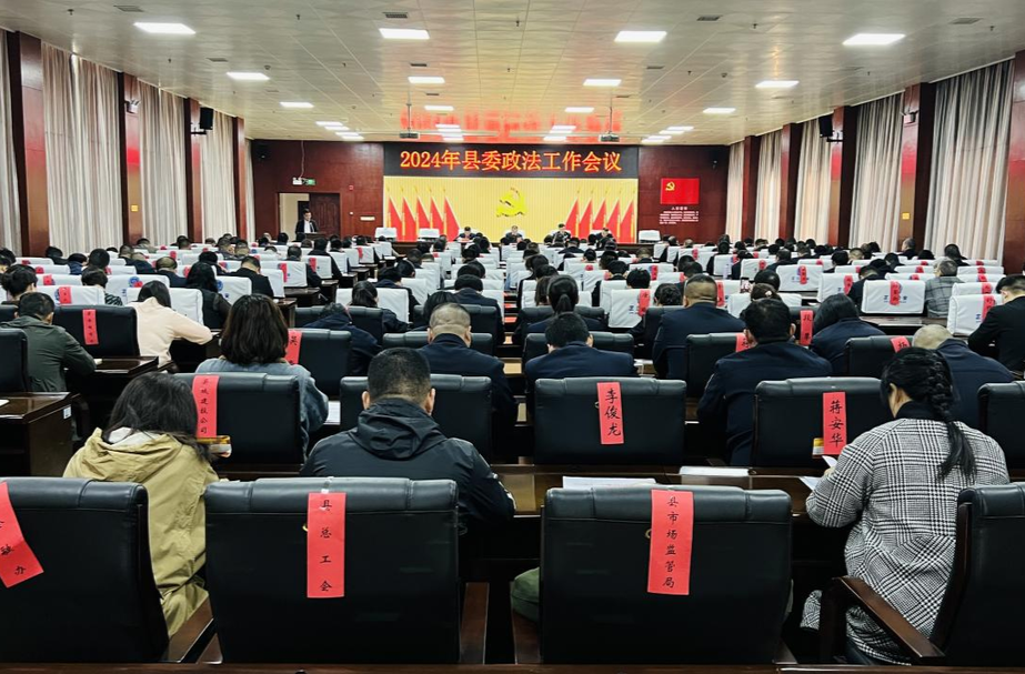 县委政法工作会议召开