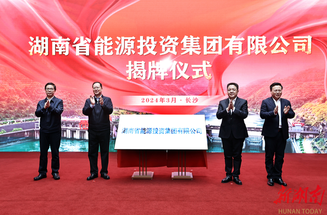 湖南能源集团正式揭牌成立 毛伟明为公司揭牌