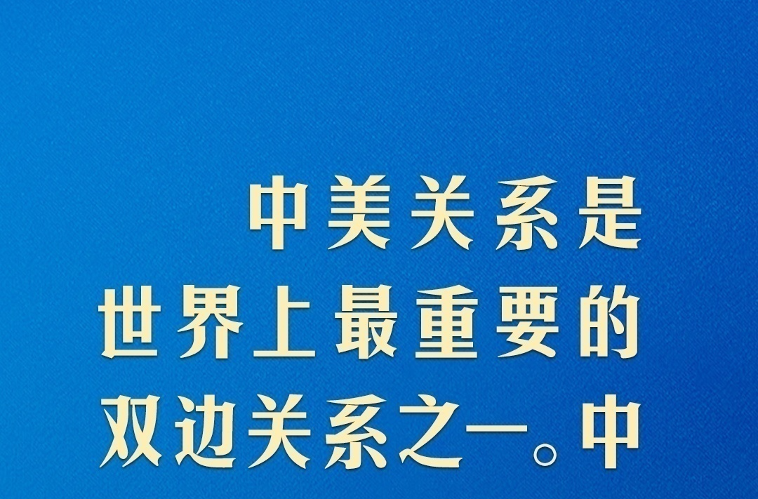 习近平：中美关系回不到过去，但能够有一个更好的未来