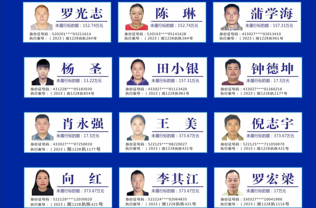 芷江人民法院公布2024年首批失信被执行人名单