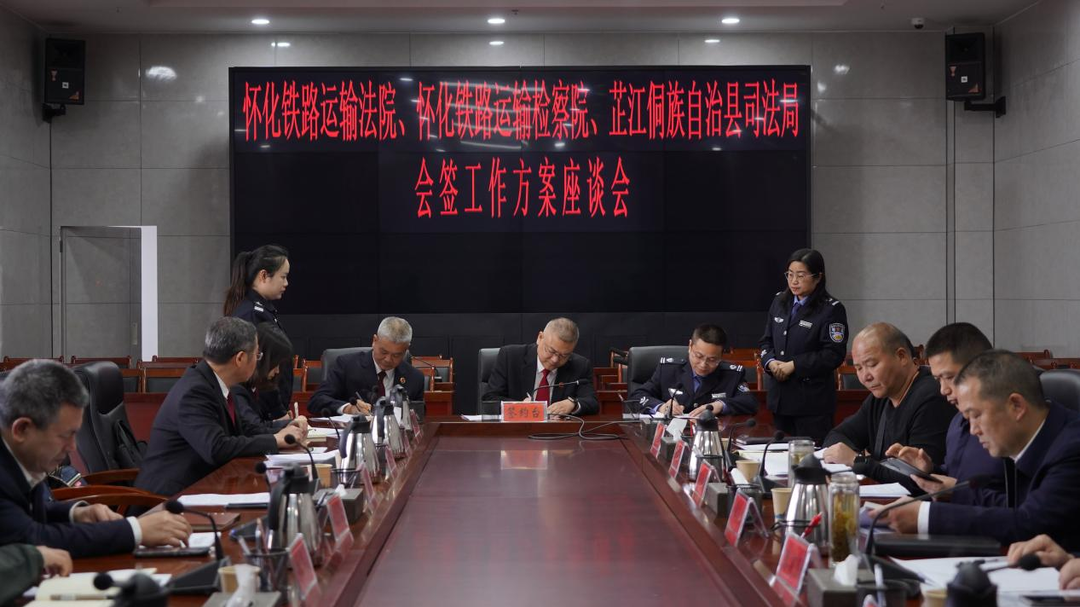 怀化铁路运输法院行政争议协调中心驻芷江侗族自治县工作站成立