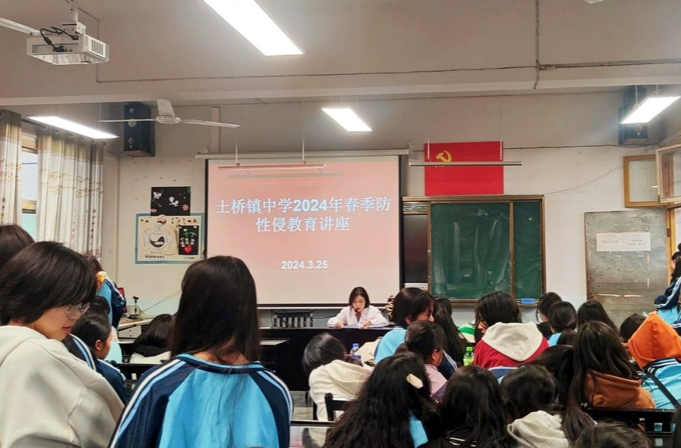 土桥镇中学举办2024年春季防性侵教育讲座
