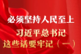 必须坚持人民至上，习近平总书记这些话要牢记（一）
