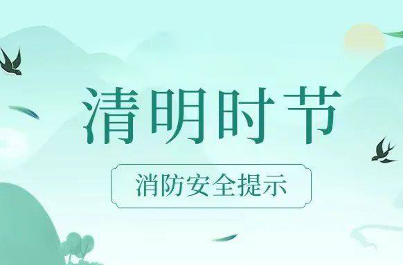 清明将至 芷江消防送来安全提示
