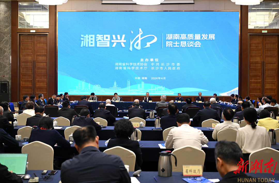 “湘智兴湘”湖南高质量发展院士恳谈会在长沙举行
