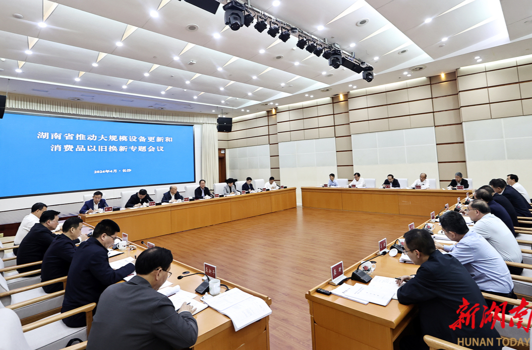 毛伟明主持会议 研究推动大规模设备更新和消费品以旧换新工作