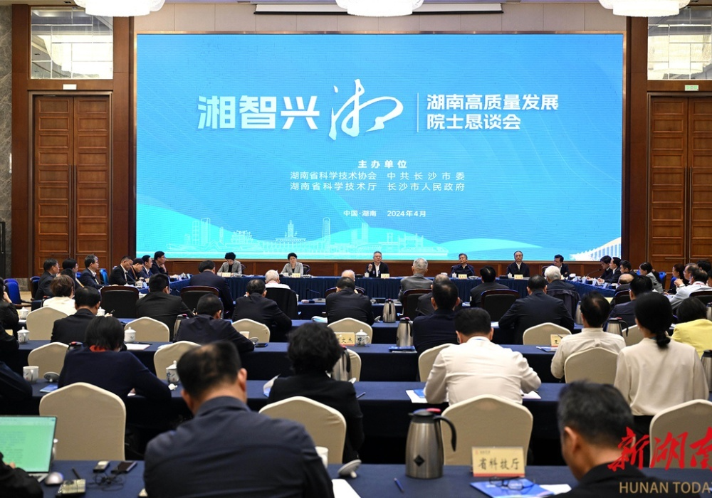 “湘智兴湘”湖南高质量发展院士恳谈会在长沙举行