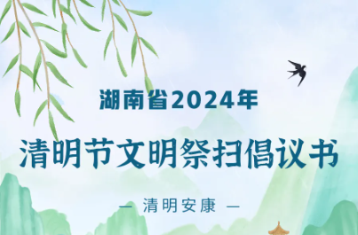 湖南省2024年清明节文明祭扫倡议书