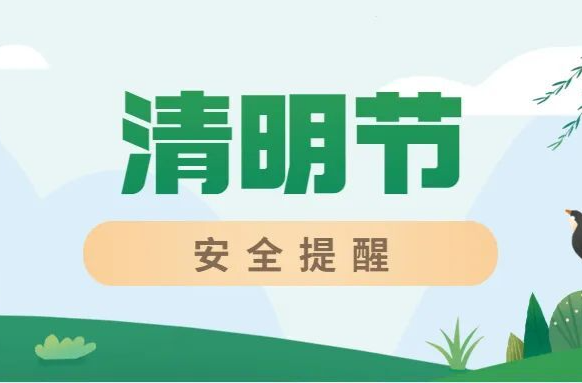 这份清明假期安全提示请查收→