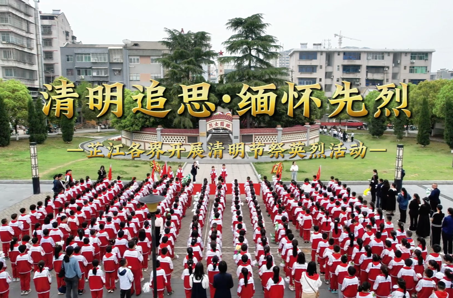 清明追思·缅怀先烈 芷江各界开展清明节祭英烈活动