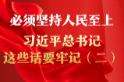 必须坚持人民至上，习近平总书记这些话要牢记（二）