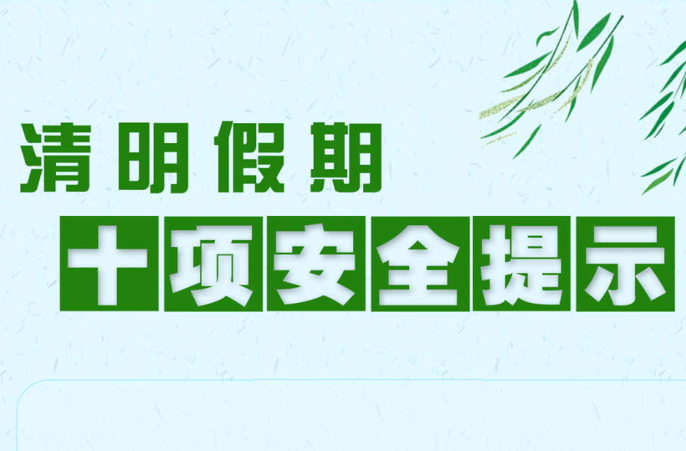 清明假期安全提示来了！重点防范三类安全风险