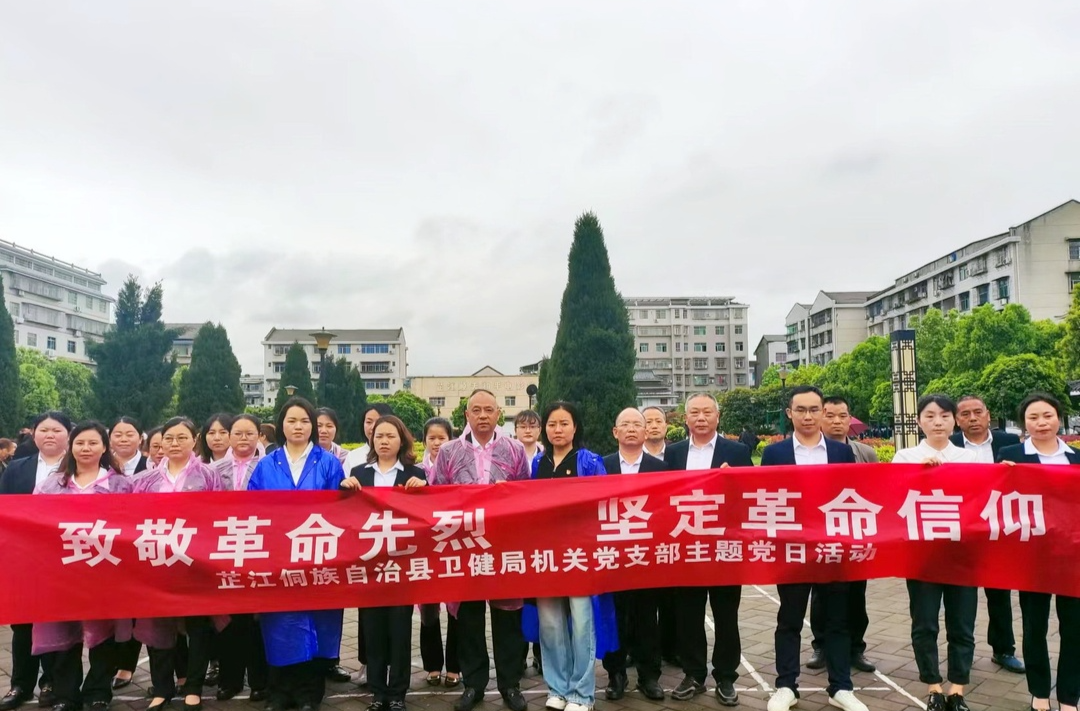 芷江卫健局开展“致敬革命先烈 坚定革命信仰”主题党日活动