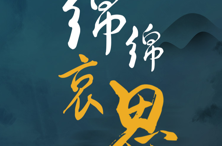 SVG有声海报| 听！山河追忆中的绵绵哀思