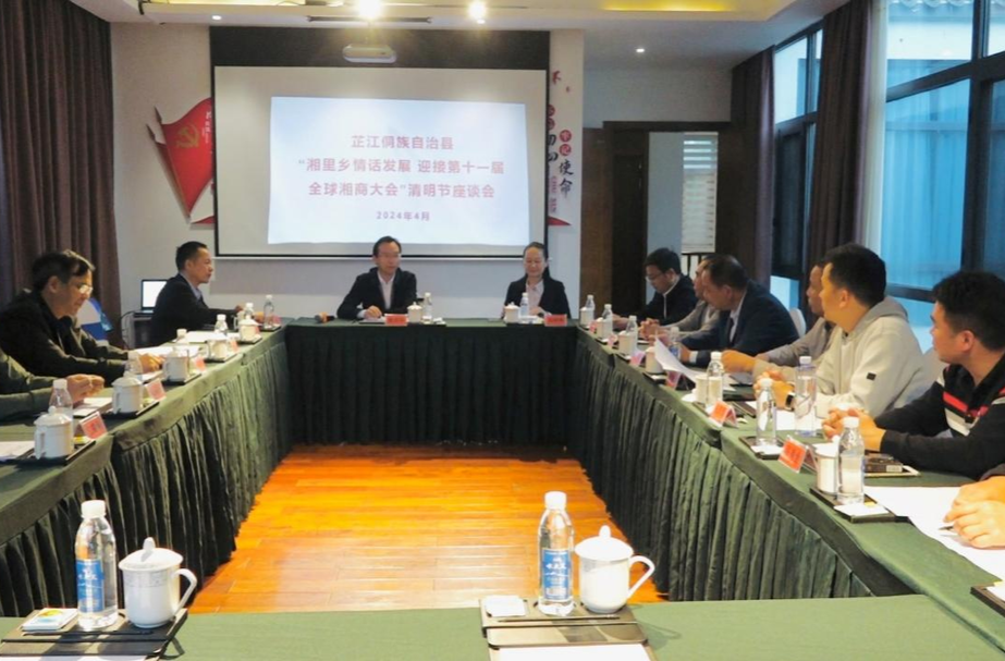 芷江召开“湘里乡情共话发展 迎接第十一届全球湘商大会”清明节座谈会