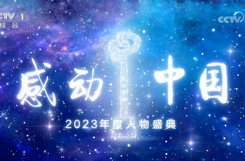 《感动中国2023年度人物盛典》