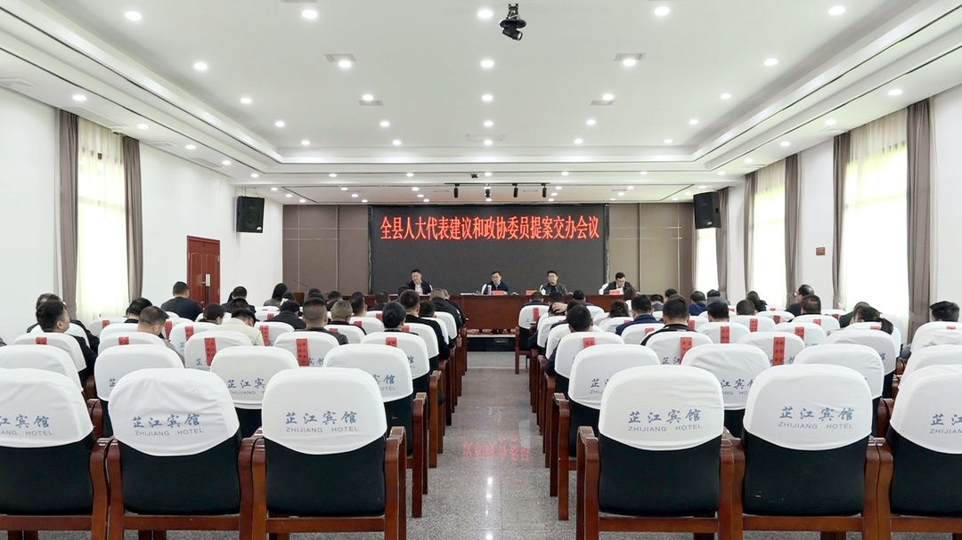 全县人大代表建议和政协委员提案交办会召开