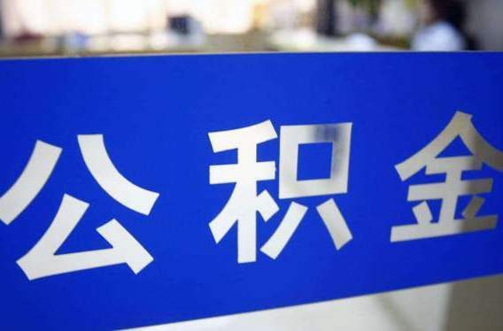 这些芷江人请注意！芷江公积金喊你来取钱了