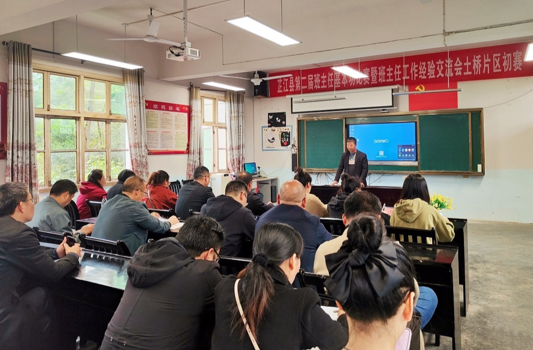 土桥片区举办中小学班主任基本功大赛初赛暨班主任工作经验交流会