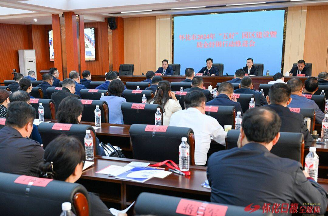 黎春秋在全市2024年“五好”园区建设暨助企纾困行动推进会上要求：以高水平园区建设支撑引领高质量发展