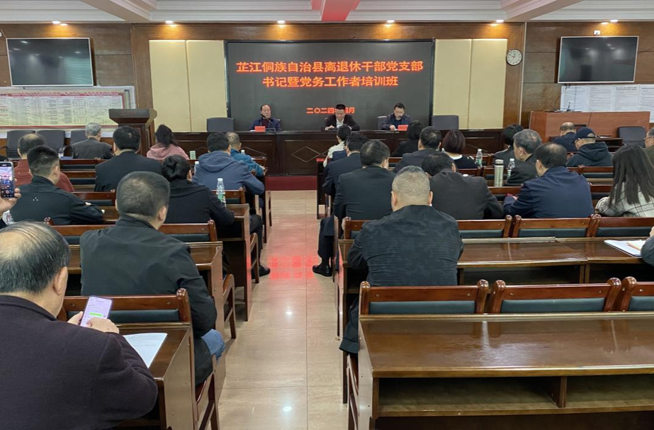 芷江举办离退休干部党支部书记述职评议会及离退休党建培训班