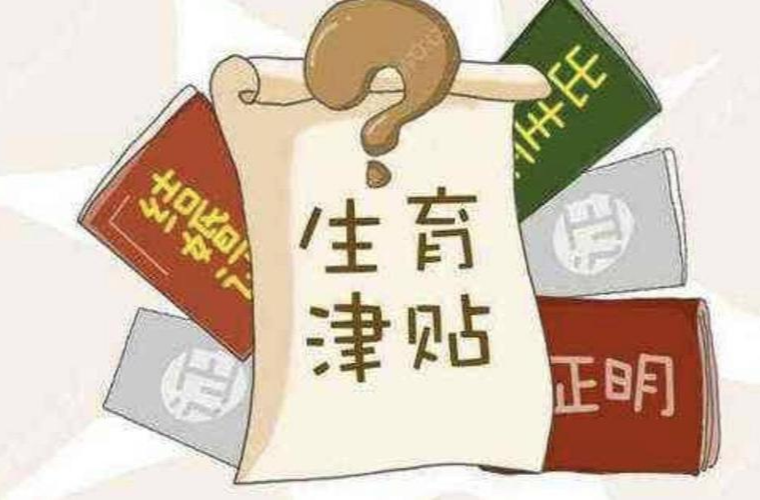 人均2.4万元，免征税！生育津贴这么发