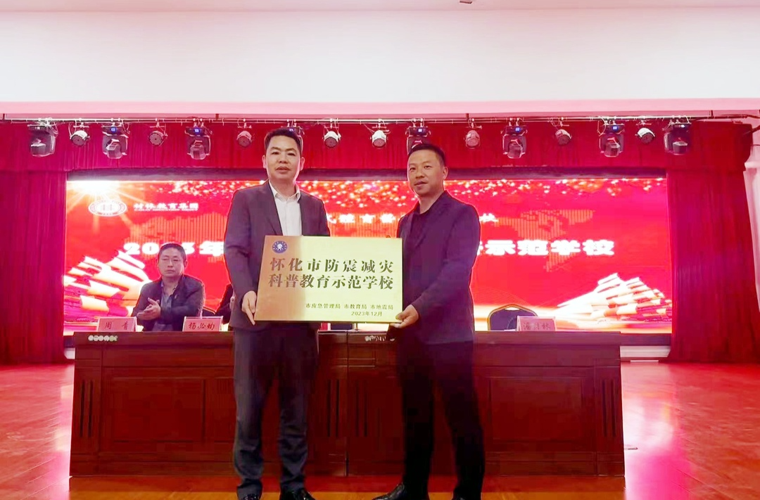 授牌！怀化精武职业学校获评怀化市防震减灾科普示范学校