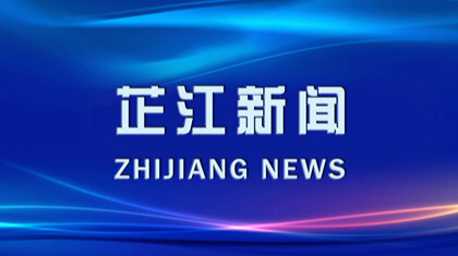 芷江新闻丨2024年4月12日