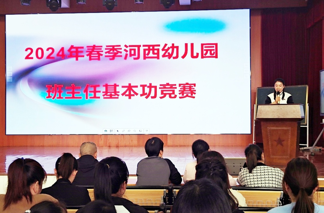 河西幼儿园开展班主任基本功竞赛