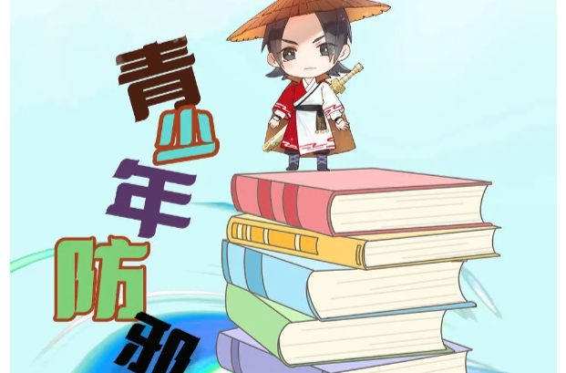 以图辨邪 | 青少年防邪无邪君来支招