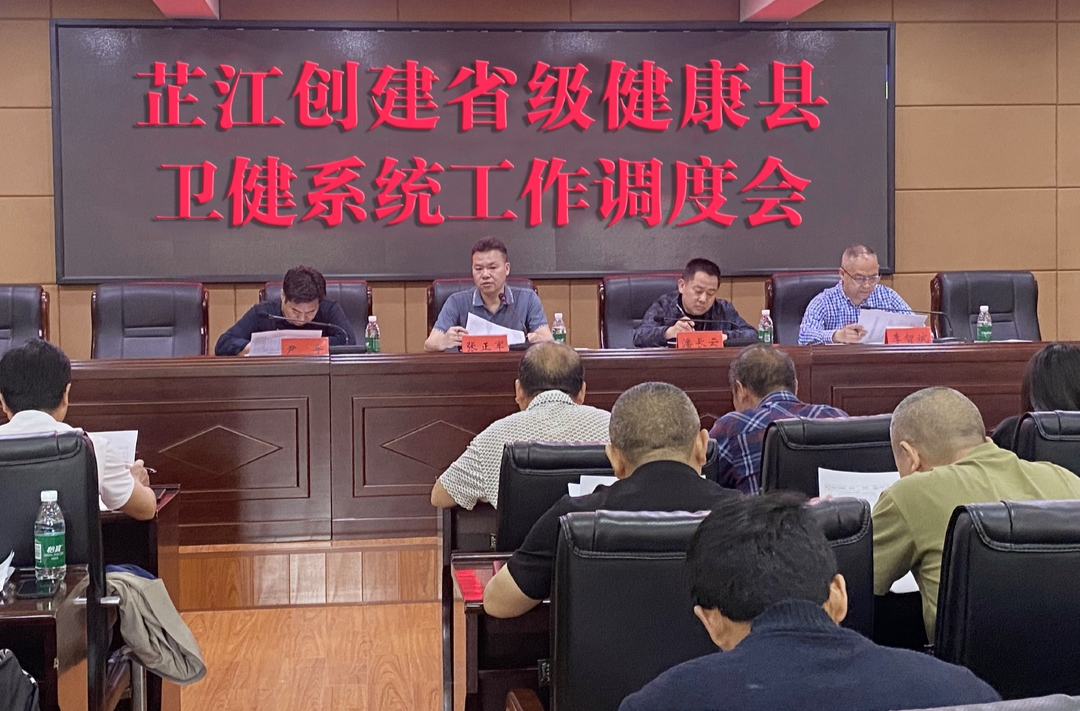 芷江卫健局召开创建省级健康县卫健系统工作调度会