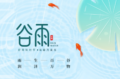 谷雨 | 这次，一定要抓住春天