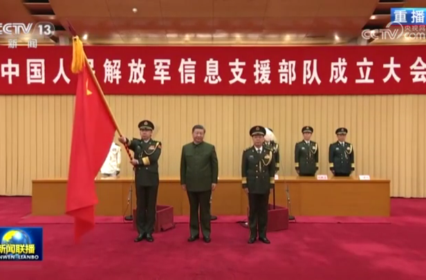 中国人民解放军信息支援部队成立大会在京举行 习近平向信息支援部队授予军旗并致训词