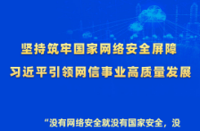 时习之丨坚持筑牢国家网络安全屏障 习近平引领网信事业高质量发展