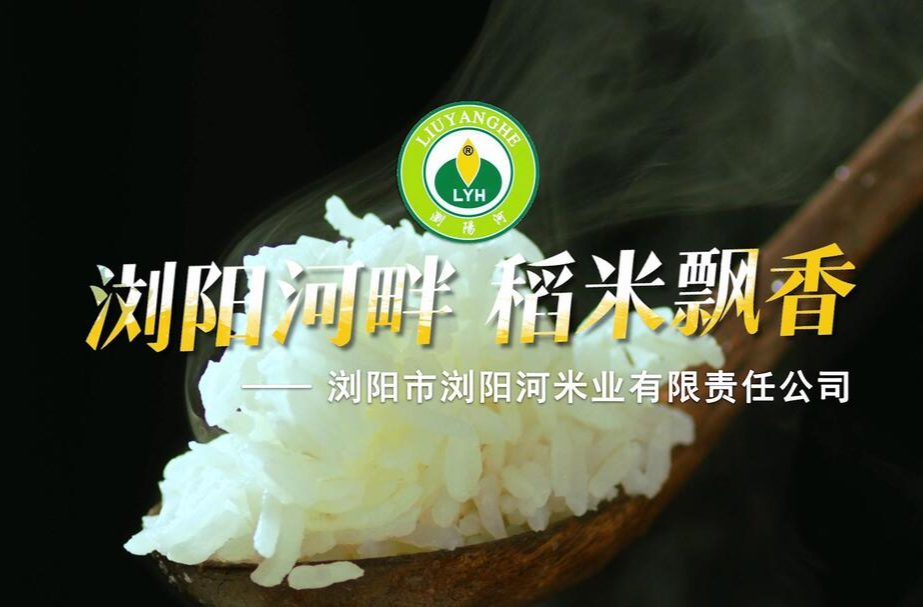 浏阳有好米，好米香万家——浏阳河米业邀您共品上乘好大米