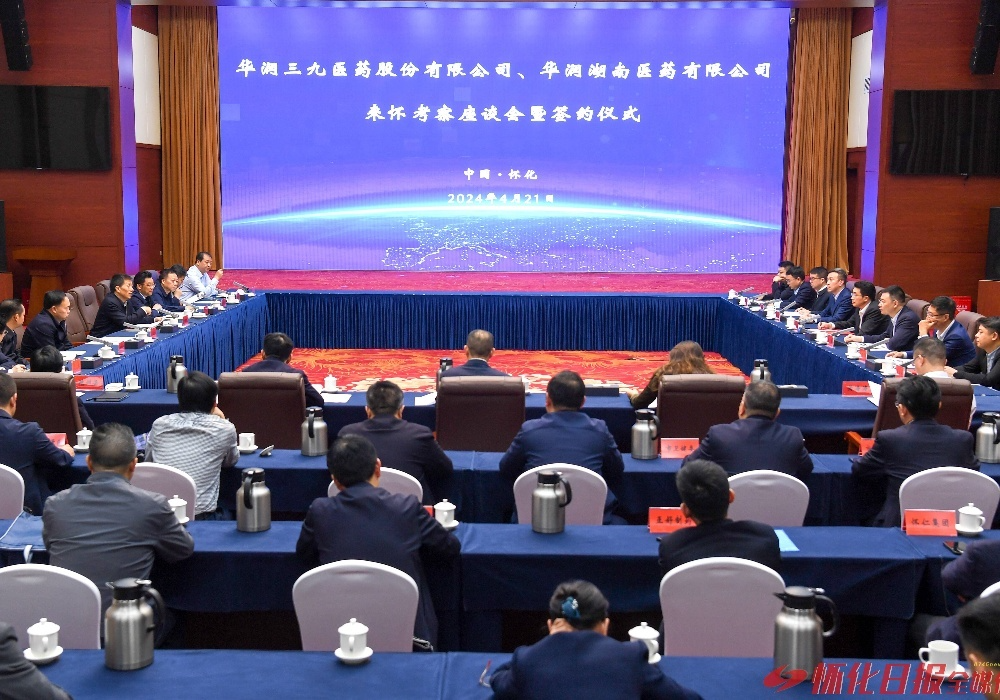 华润三九医药股份有限公司、华润湖南医药有限公司来怀考察座谈会暨签约仪式举行