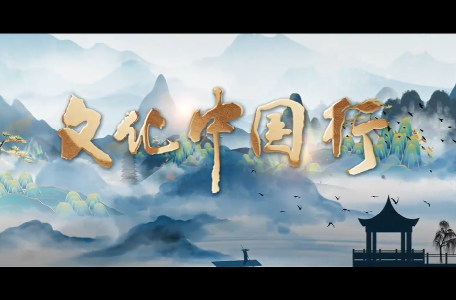 文化中国行｜重磅微视频《穿越时空读懂你》