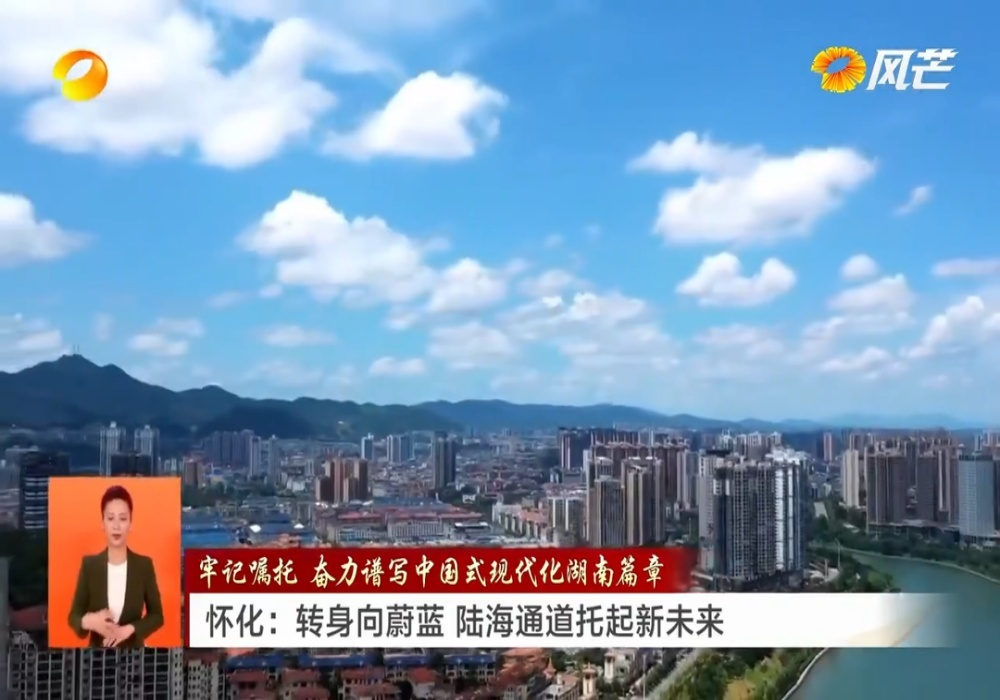 怀化：转身向蔚蓝 陆海通道托起新未来