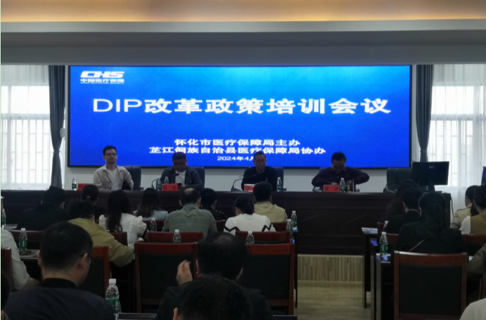 怀化市DIP政策及业务操作培训在芷江举办