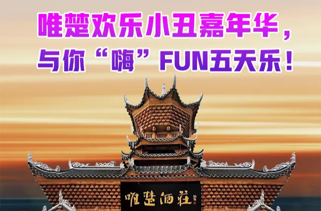 唯楚欢乐小丑嘉年华，与你“嗨”FUN五天乐！