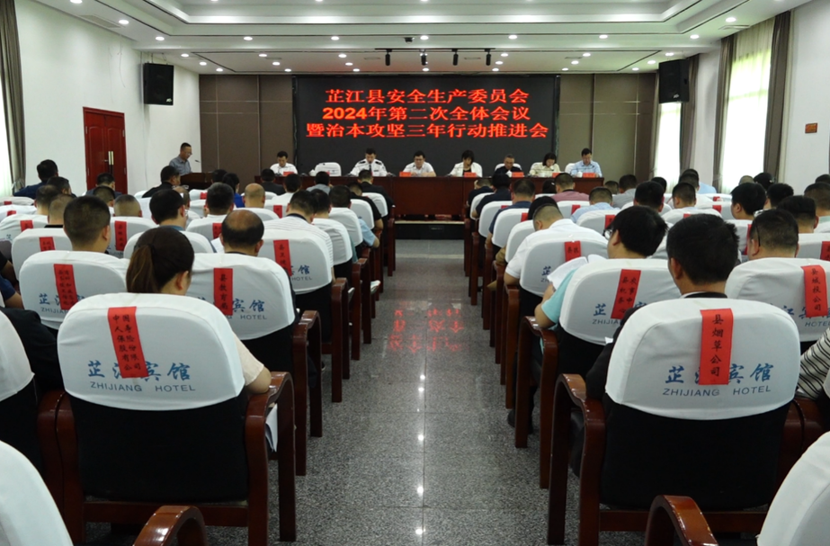芷江安全生产委员会2024年第二次全体会议  暨治本攻坚三年行动推进会召开
