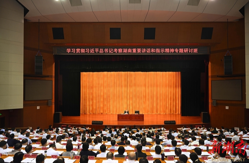 学习贯彻习近平总书记考察湖南重要讲话和指示精神专题研讨班开班
