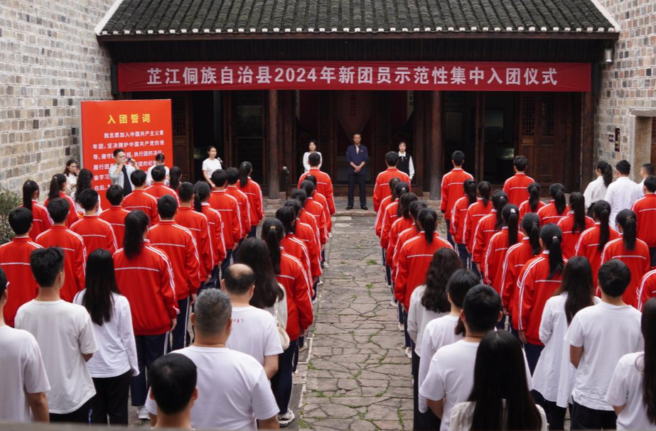 芷江2024年新团员示范性集中入团仪式